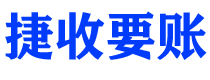 昌都债务追讨催收公司